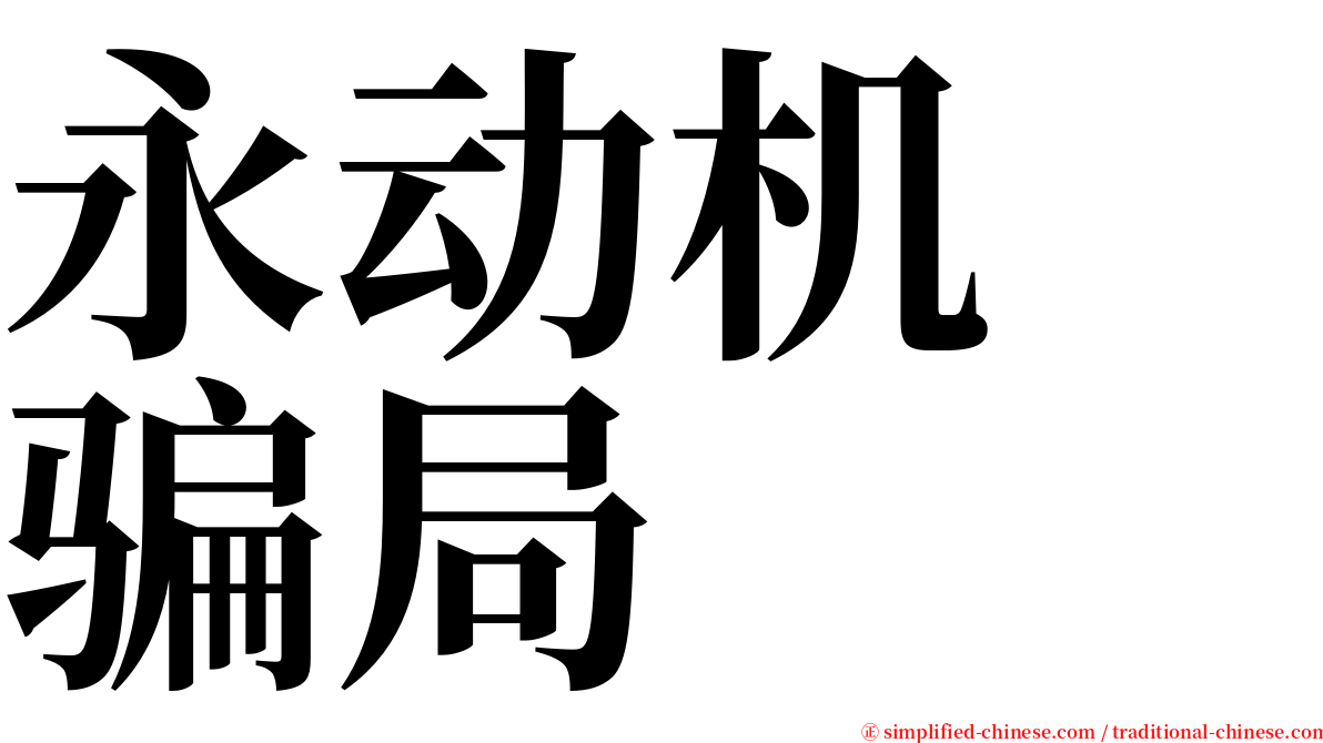 永动机　骗局 serif font
